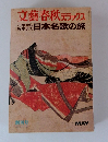 文藝春秋デラックス　万葉から啄木まで日本名歌の旅