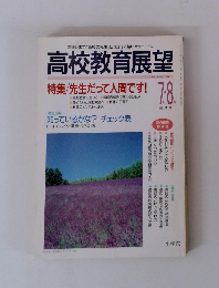 高校教育展望　1994年7・8月号