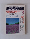 高校教育展望　1994年7・8月号