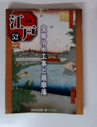 週刊江戸52　宝暦治水工事と薩摩藩