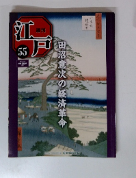 週刊江戸　55