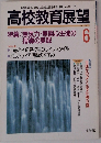 高校教育展望　1994年6月号