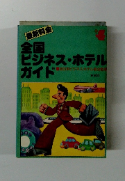 最新料金　全国 ビジネス・ホテル ガイド
