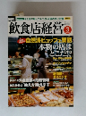 月刊飲食店経営　2005年3月号