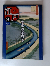 週刊　江戸51　吉宗の幕引き　2011年1/18号