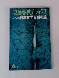 文藝春秋　四季の詩日本文学百景の旅