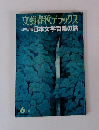 文藝春秋　四季の詩日本文学百景の旅