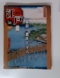 幕府農民20万人　江戸５６