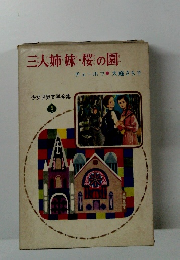 少女世界文学全集 5　三人姉妹・桜の園