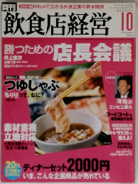 飲食店経営　2004年10月号　