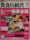 飲食店経営　2004年10月号　