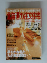 北海道の注文住宅　2002年秋冬号