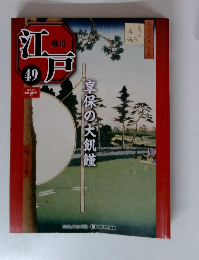 週刊江戸　49号　享保の大飢饉