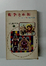 戦争と平和
