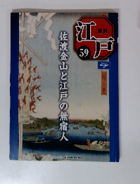 週刊江戸　59　佐渡金山と江戸の無宿人