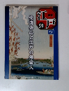 週刊江戸　59　佐渡金山と江戸の無宿人