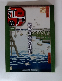 週刊　江戸　38