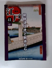 江戸41　朝鮮通信使と新井白石　2010年11／9号