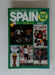 スペイン'82総合ガイド 