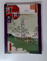 週刊江戸　45　2010年12/7号