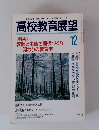 高校教育展望１２　1994