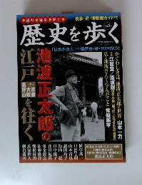 歴史を歩く　Vol2 (池波正太郎の江戸＋京都　大阪　高野山を往く)