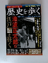歴史を歩く　Vol2 (池波正太郎の江戸＋京都　大阪　高野山を往く)