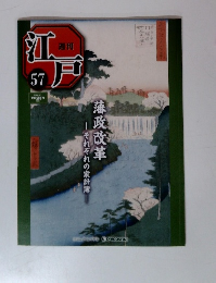 週刊江戸　57