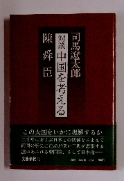 陳舜臣対談中国を考える