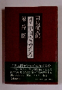 陳舜臣対談中国を考える