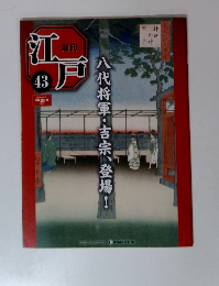 江戸　43　八代将軍吉宗、登場!