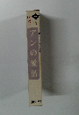 アンの愛情