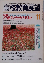 高校教育展望　1994年11月号