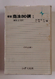 新版商法30講1