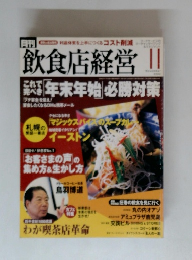 飲食店経営　2004年11月号