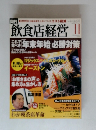 飲食店経営　2004年11月号