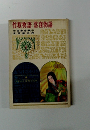 竹取物語・落窪物語