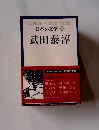 日本の文学67　武田泰淳