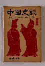 中國史談　　第六巻
