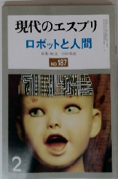 現代のエスプリ　ロボットと人間　NO. 187　2月号