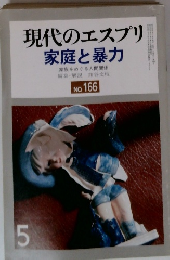 現代のエスプリ 家庭と暴力　No.166