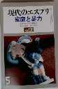 現代のエスプリ 家庭と暴力　No.166