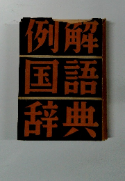 例解国語辞典