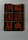 例解国語辞典