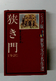 世界文学名作選　狭き門