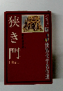 世界文学名作選　狭き門