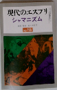 現代のエスプリ　シャマニズム　No.165