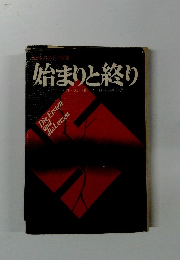 始まりと終り