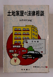 土地家屋の法律相談