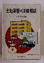 土地家屋の法律相談